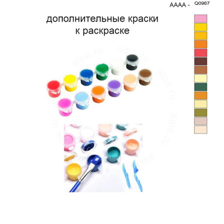 Дополнительные краски для раскраски 40х50 см AAAA-Q0967