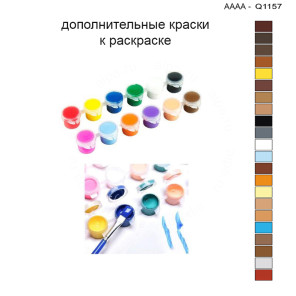 Дополнительные краски для раскраски 30х40 см AAAA-Q1157