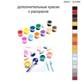 Дополнительные краски для раскраски 30х40 см AAAA-Q1300