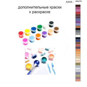 Дополнительные краски для раскраски 40х50 см AAAA-NK478