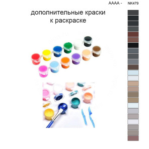 Дополнительные краски для раскраски 40х50 см AAAA-NK479
