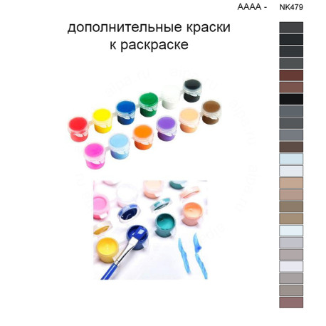 Дополнительные краски для раскраски 40х50 см AAAA-NK479