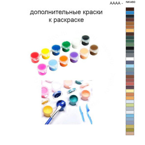 Дополнительные краски для раскраски 40х50 см AAAA-NK480
