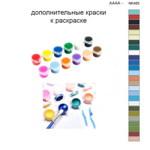 Дополнительные краски для раскраски 40х50 см AAAA-NK485