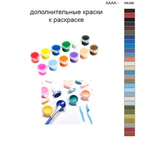 Дополнительные краски для раскраски 40х50 см AAAA-NK486