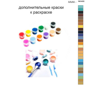 Дополнительные краски для раскраски 40х50 см AAAA-NK490