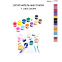 Дополнительные краски для раскраски 40х50 см AAAA-NK491