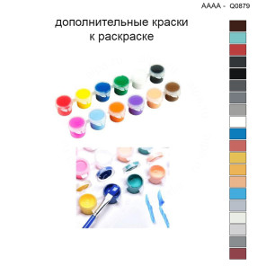 Дополнительные краски для раскраски 40х40 см AAAA-Q0879