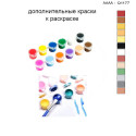 Дополнительные краски для раскраски 30х40 см AAAA-Q1177