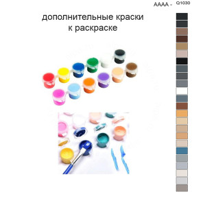 Дополнительные краски для раскраски 40х50 см AAAA-Q1030