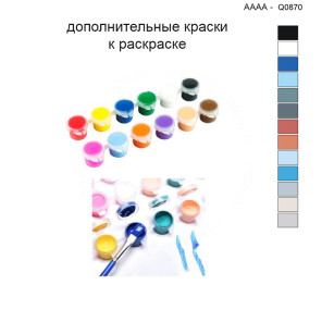 Дополнительные краски для раскраски 40х40 см AAAA-Q0870