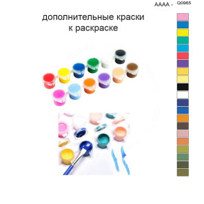 Дополнительные краски для раскраски 40х50 см AAAA-Q0965