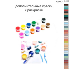 Дополнительные краски для раскраски 40х50 см AAAA-Q1035