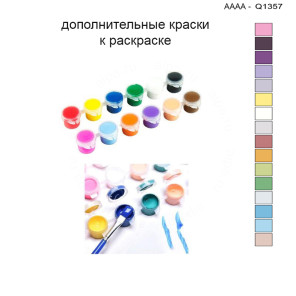 Дополнительные краски для раскраски 30х40 см AAAA-Q1357