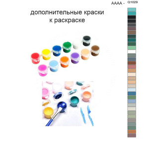 Дополнительные краски для раскраски 40х50 см AAAA-Q1029