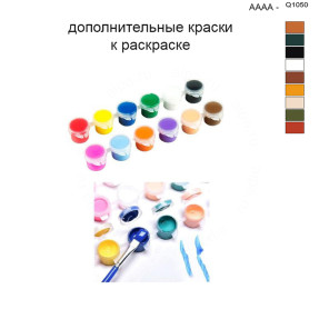 Дополнительные краски для раскраски 40х50 см AAAA-Q1050