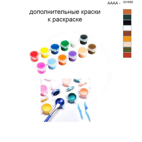 Дополнительные краски для раскраски 40х50 см AAAA-Q1050