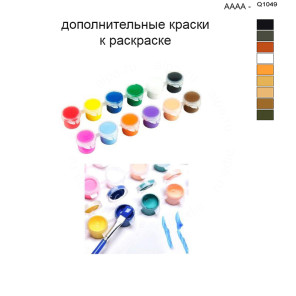 Дополнительные краски для раскраски 40х50 см AAAA-Q1049