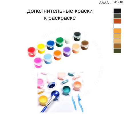 Дополнительные краски для раскраски 40х50 см AAAA-Q1049