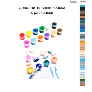 Дополнительные краски для раскраски 40х50 см AAAA-NK488