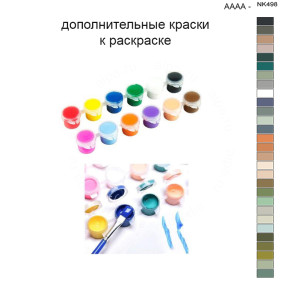 Дополнительные краски для раскраски 40х50 см AAAA-NK498
