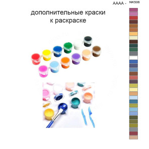 Дополнительные краски для раскраски 40х50 см AAAA-NK506