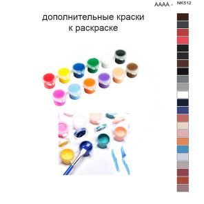 Дополнительные краски для раскраски 40х50 см AAAA-NK512