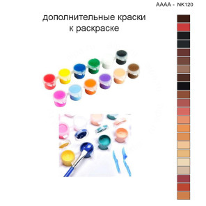 Дополнительные краски для раскраски 40х40 см AAAA-NK120