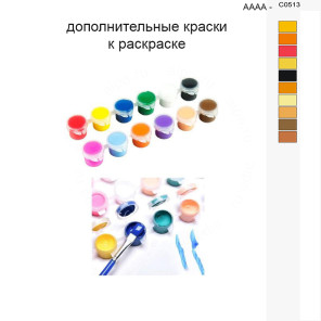 Дополнительные краски для раскраски 40х50 см AAAA-C0513