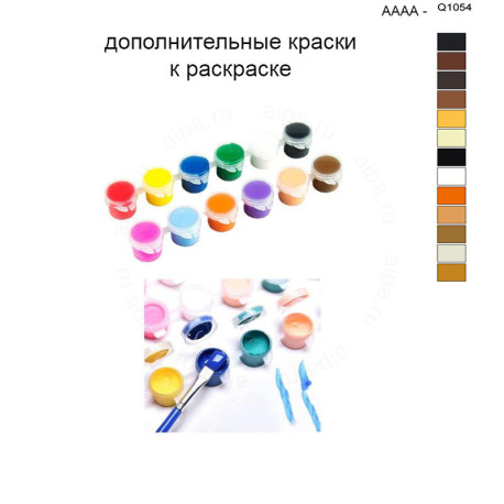 Дополнительные краски для раскраски 40х50 см AAAA-Q1054