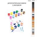 Дополнительные краски для раскраски 40х50 см AAAA-Q1034