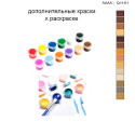 Дополнительные краски для раскраски 30х40 см AAAA-Q1151