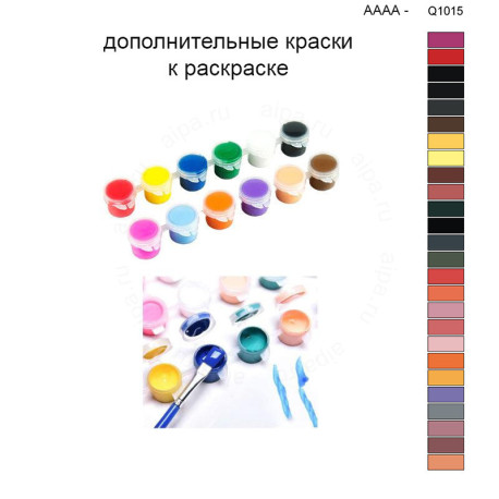 Дополнительные краски для раскраски 40х50 см AAAA-Q1015
