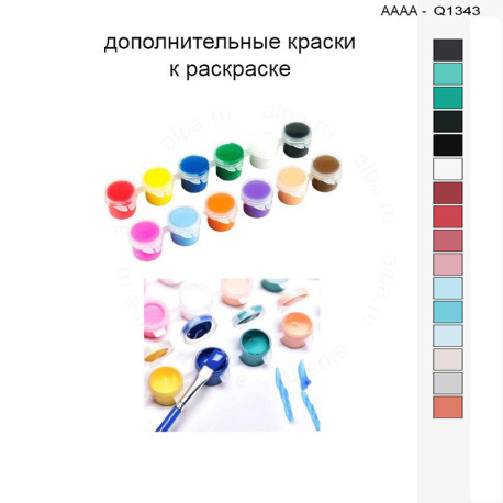 Дополнительные краски для раскраски 30х40 см AAAA-Q1343