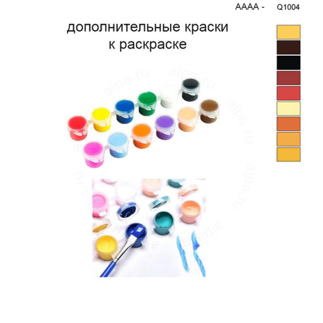 Дополнительные краски для раскраски 40х50 см AAAA-Q1004