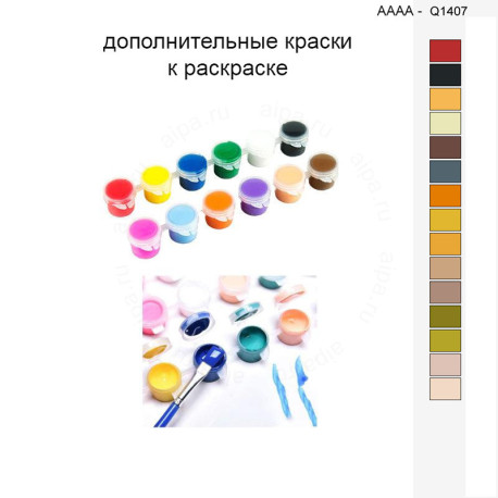 Дополнительные краски для раскраски 40х40 см AAAA-Q1407