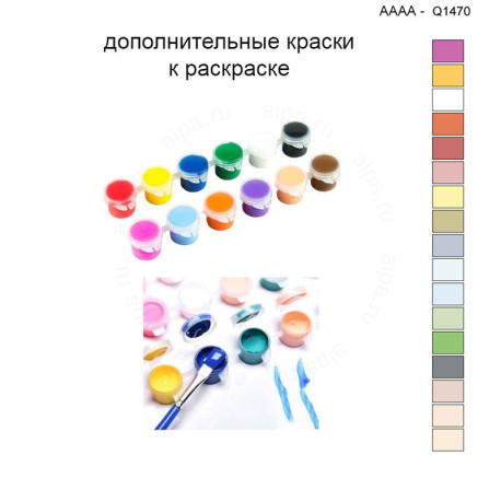 Дополнительные краски для раскраски 40х40 см AAAA-Q1470