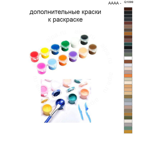 Дополнительные краски для раскраски 40х50 см AAAA-Q1099