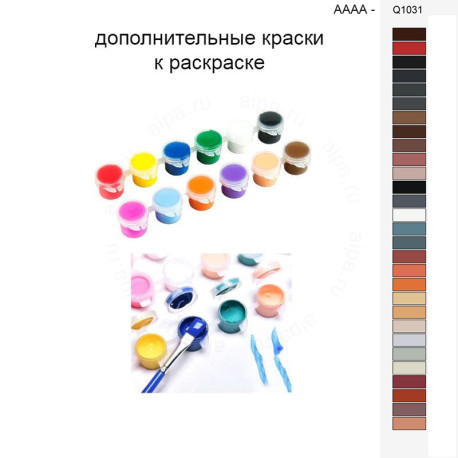 Дополнительные краски для раскраски 40х50 см AAAA-Q1031