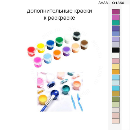 Дополнительные краски для раскраски 30х40 см AAAA-Q1356