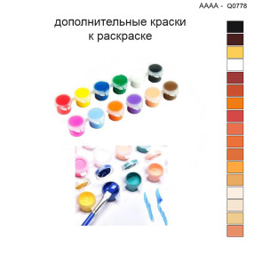 Дополнительные краски для раскраски 40х40 см AAAA-Q0778