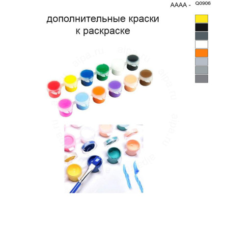 Дополнительные краски для раскраски 40х50 см AAAA-Q0906