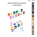 Дополнительные краски для раскраски 30х40 см AAAA-Q1120