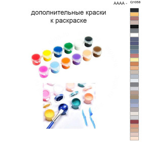Дополнительные краски для раскраски 40х50 см AAAA-Q1058
