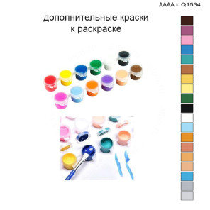 Дополнительные краски для раскраски 30х40 см AAAA-Q1534