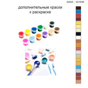 Дополнительные краски для раскраски 30х40 см AAAA-Q1530