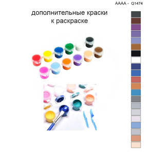 Дополнительные краски для раскраски 40х40 см AAAA-Q1474