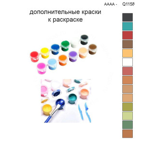 Дополнительные краски для раскраски 30х40 см AAAA-Q1158