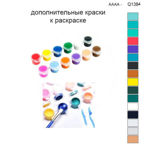 Дополнительные краски для раскраски 30х40 см AAAA-Q1384
