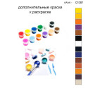 Дополнительные краски для раскраски 30х40 см AAAA-Q1382